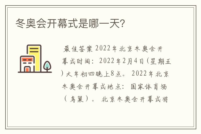 冬奥会开幕式是哪一天?