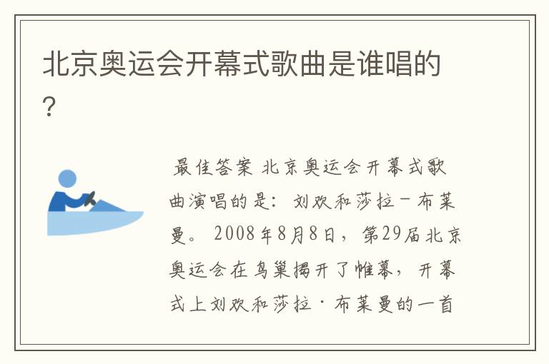 北京奥运会开幕式歌曲是谁唱的?