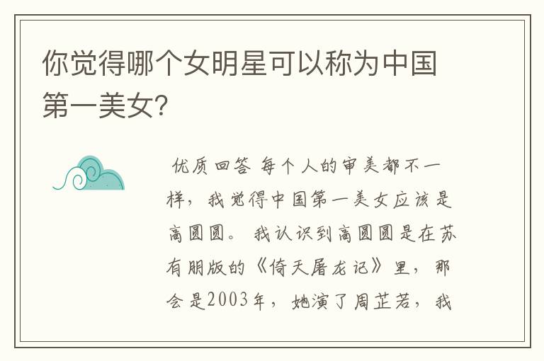 你觉得哪个女明星可以称为中国第一美女?