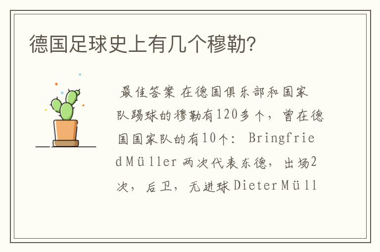 德国足球史上有几个穆勒？