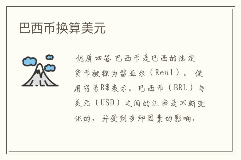 巴西币换算美元