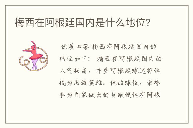 梅西在阿根廷国内是什么地位?