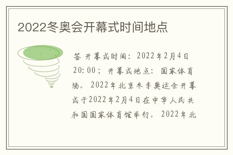 2022冬奥会开幕式时间地点