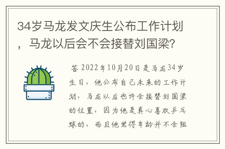34岁马龙发文庆生公布工作计划,马龙以后会不会接替刘国梁?