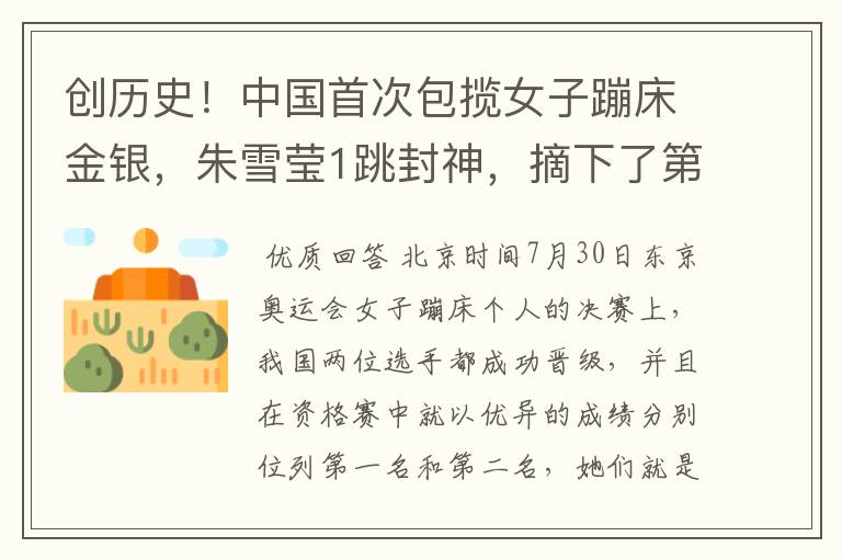 创历史!中国首次包揽女子蹦床金银,朱雪莹1跳封神,摘下了第17金吗?