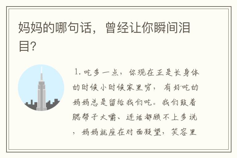妈妈的哪句话，曾经让你瞬间泪目？