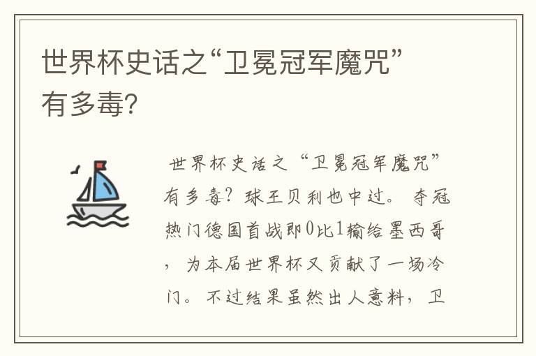 世界杯史话之“卫冕冠军魔咒”有多毒?