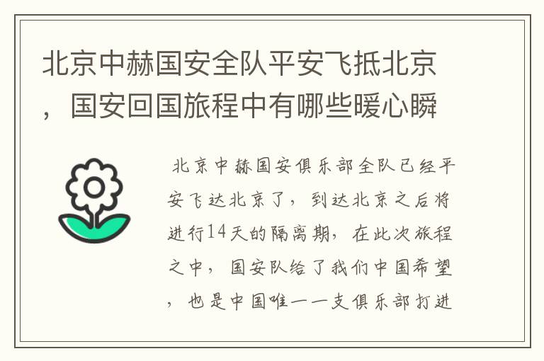 北京中赫国安全队平安飞抵北京,国安回国旅程中有哪些暖心瞬间?