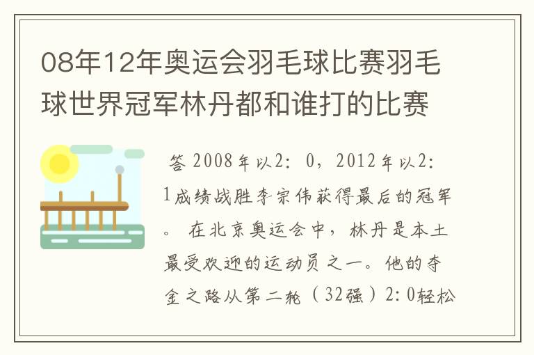 08年12年奥运会羽毛球比赛羽毛球世界冠军林丹都和谁打的比赛,最后得了多少分