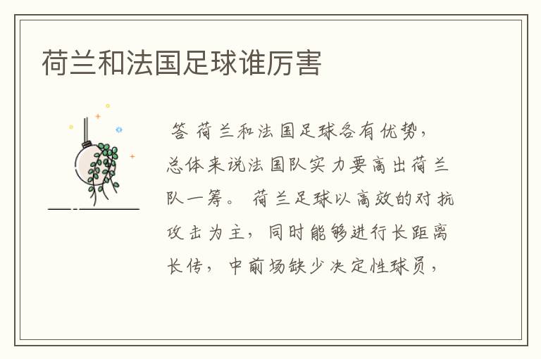 荷兰和法国足球谁厉害