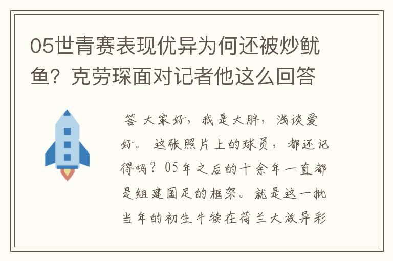 05世青赛表现优异为何还被炒鱿鱼?克劳琛面对记者他这么回答