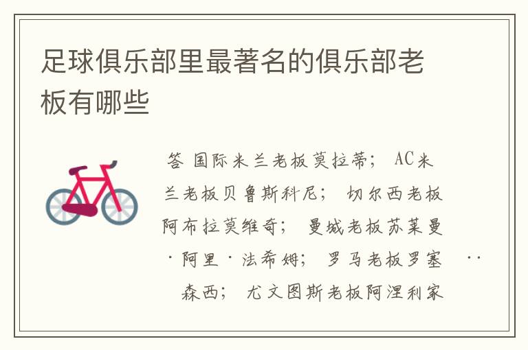 足球俱乐部里最著名的俱乐部老板有哪些
