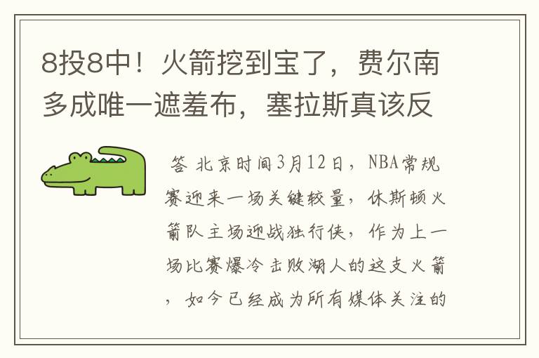 8投8中！火箭挖到宝了，费尔南多成唯一遮羞布，塞拉斯真该反思