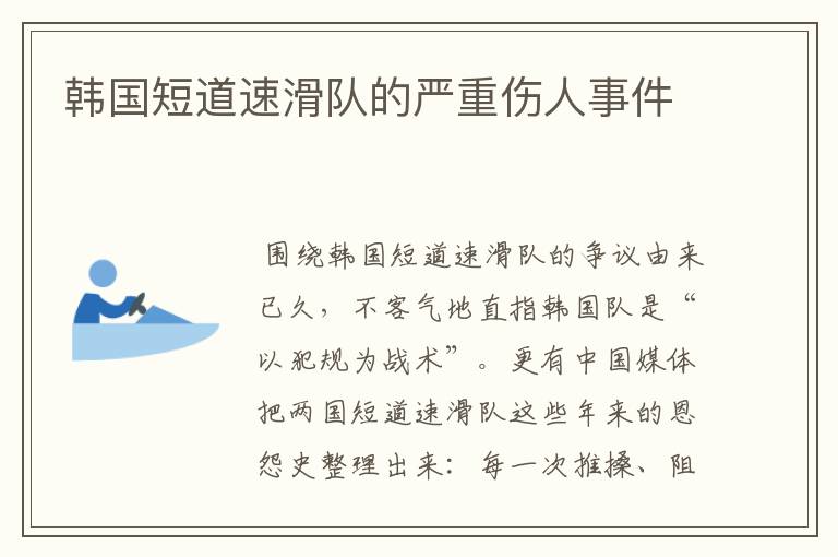 韩国短道速滑队的严重伤人事件