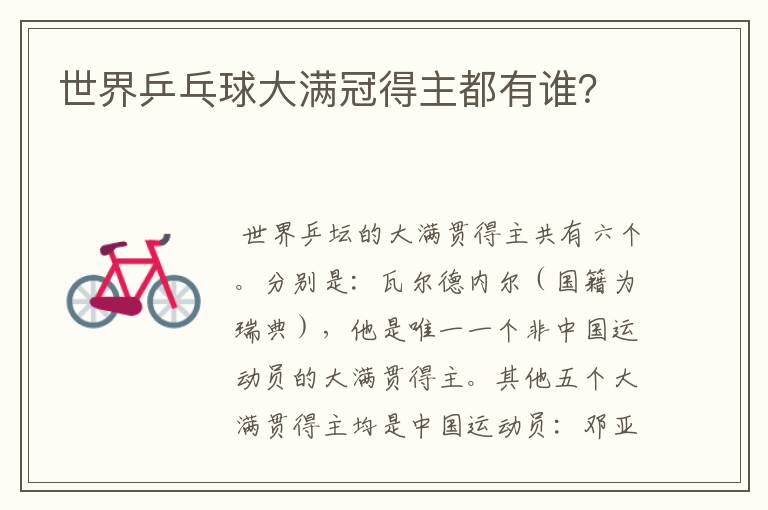 世界乒乓球大满冠得主都有谁?