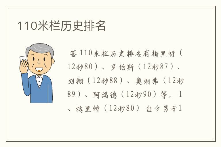 110米栏历史排名