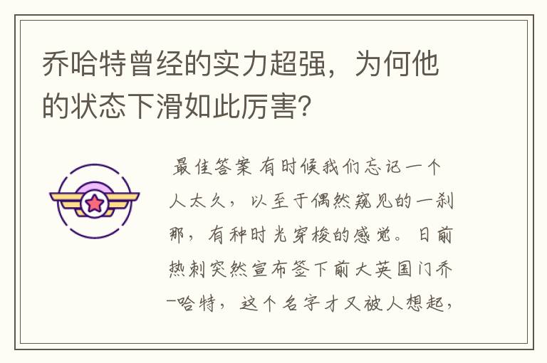 乔哈特曾经的实力超强,为何他的状态下滑如此厉害?