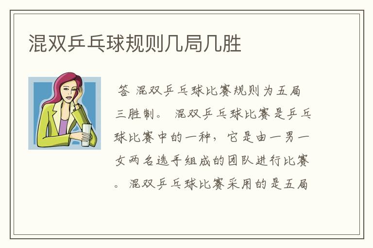 混双乒乓球规则几局几胜