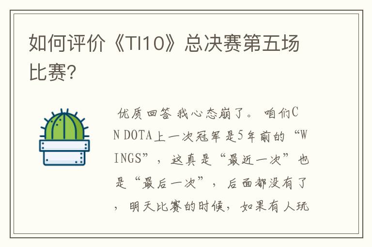 如何评价《TI10》总决赛第五场比赛?