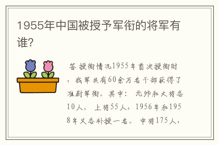1955年中国被授予军衔的将军有谁?