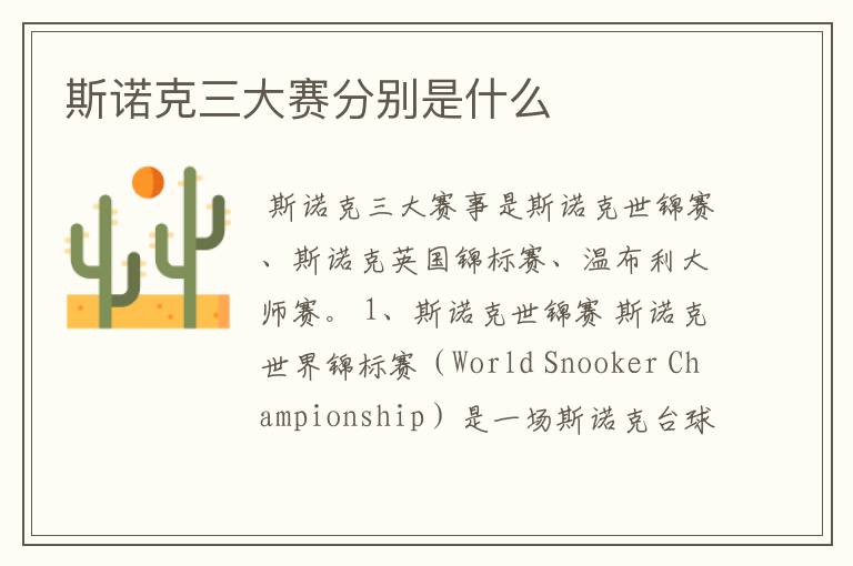 斯诺克三大赛分别是什么