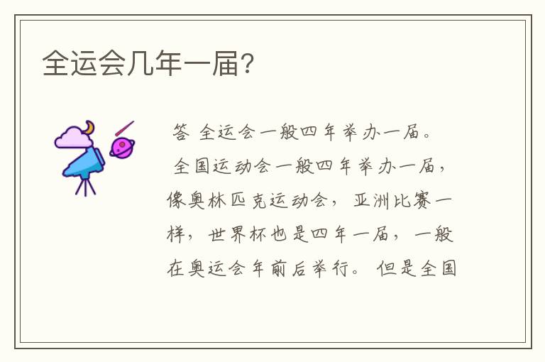 全运会几年一届?