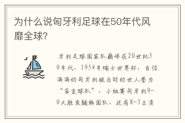 为什么说匈牙利足球在50年代风靡全球?