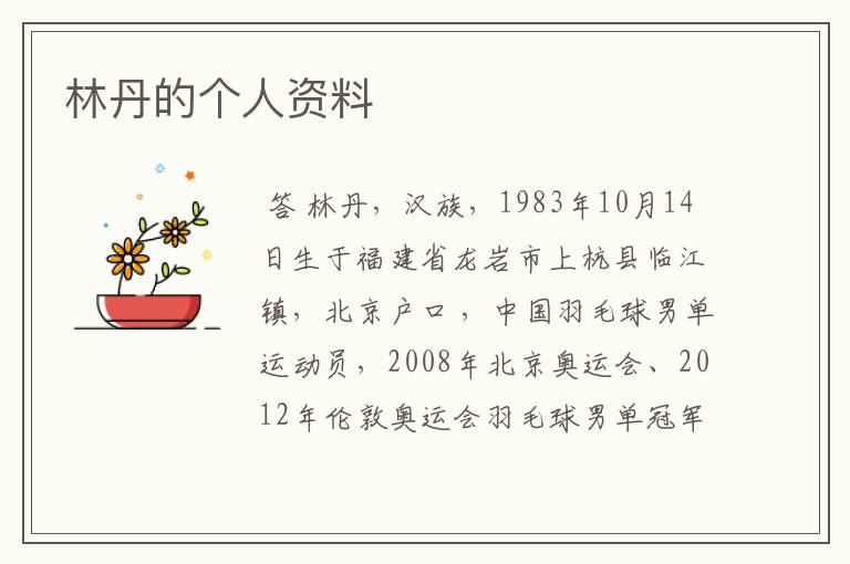 林丹的个人资料