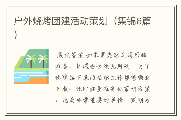 户外烧烤团建活动策划(集锦6篇)