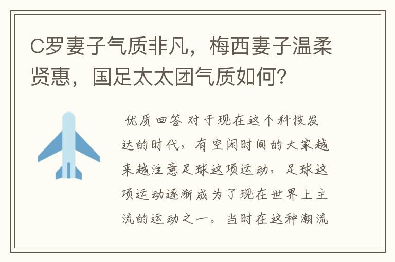 C罗妻子气质非凡,梅西妻子温柔贤惠,国足太太团气质如何?