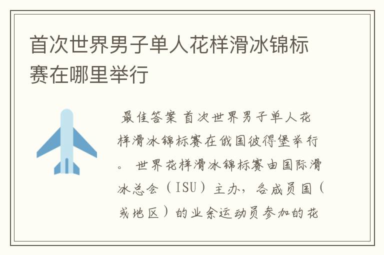 首次世界男子单人花样滑冰锦标赛在哪里举行