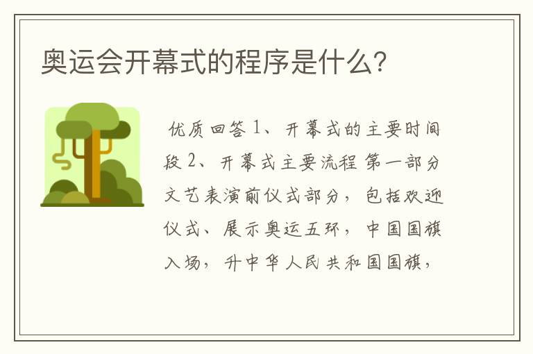 奥运会开幕式的程序是什么？