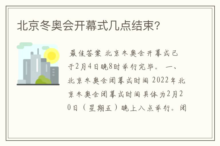 北京冬奥会开幕式几点结束?