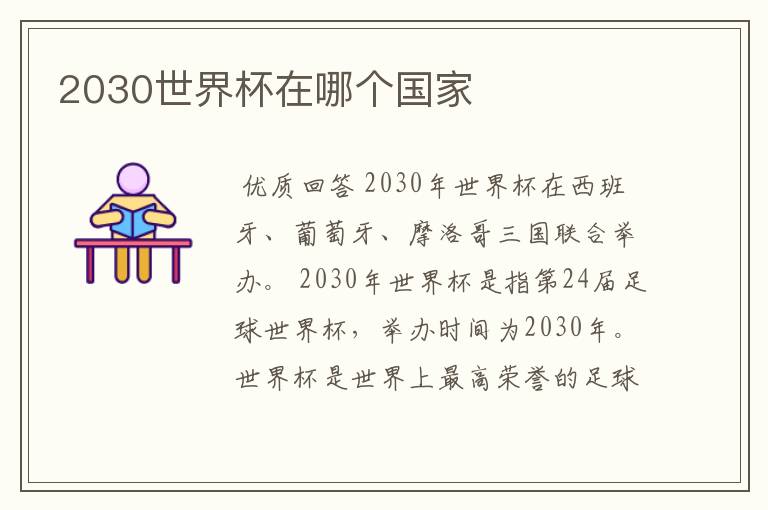 2030世界杯在哪个国家