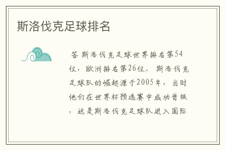 斯洛伐克足球排名