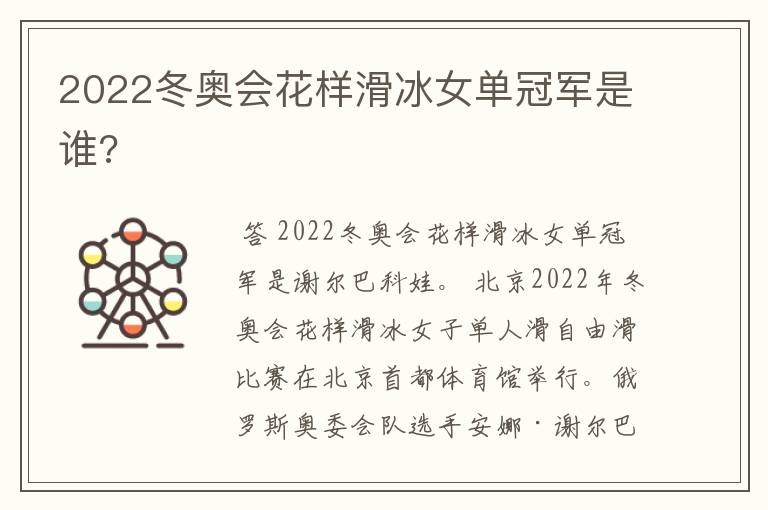 2022冬奥会花样滑冰女单冠军是谁?