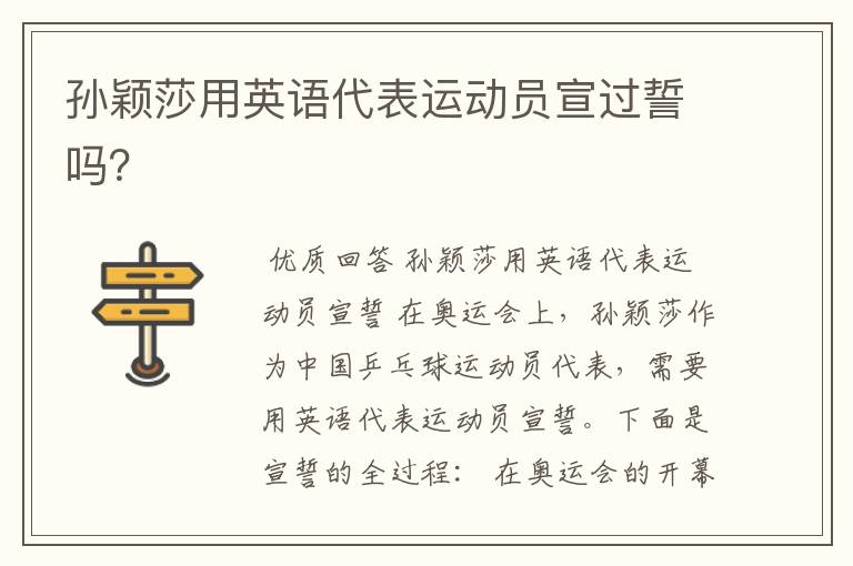 孙颖莎用英语代表运动员宣过誓吗？