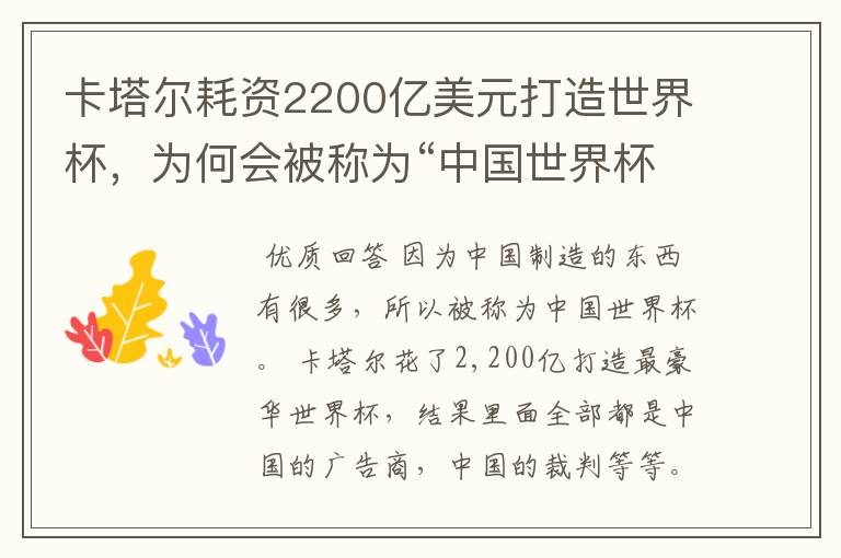 卡塔尔耗资2200亿美元打造世界杯,为何会被称为“中国世界杯”?