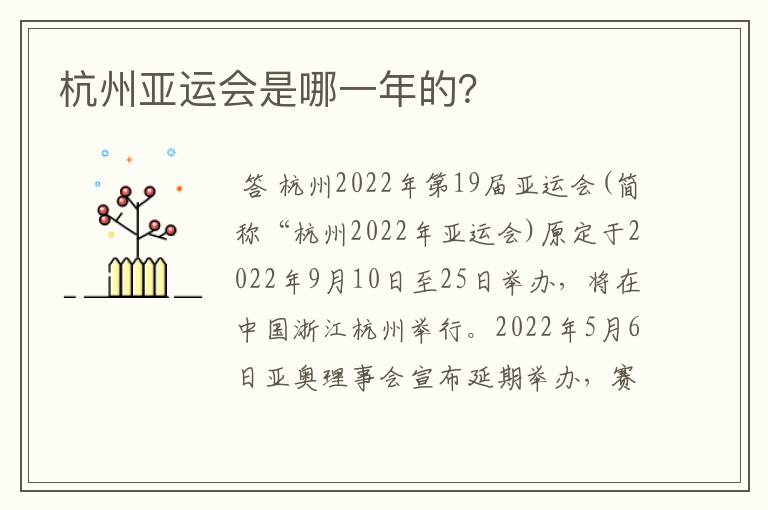 杭州亚运会是哪一年的?