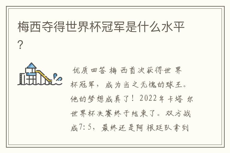 梅西夺得世界杯冠军是什么水平？