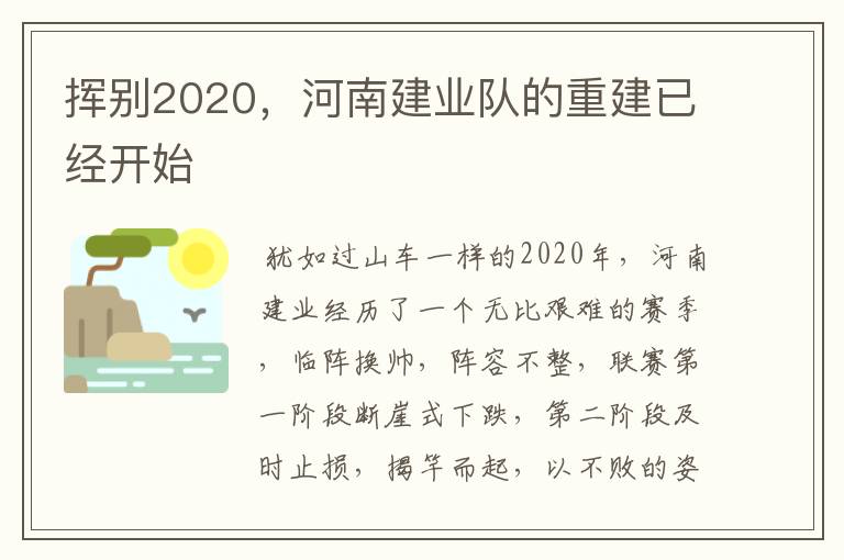 挥别2020，河南建业队的重建已经开始