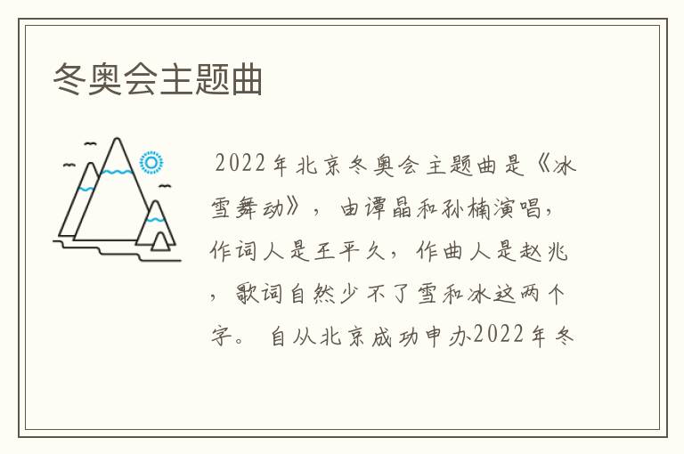 冬奥会主题曲