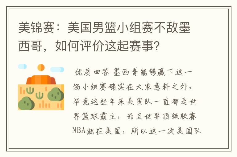 美锦赛:美国男篮小组赛不敌墨西哥,如何评价这起赛事?