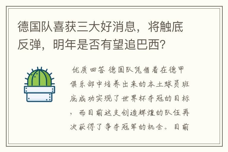 德国队喜获三大好消息,将触底反弹,明年是否有望追巴西?