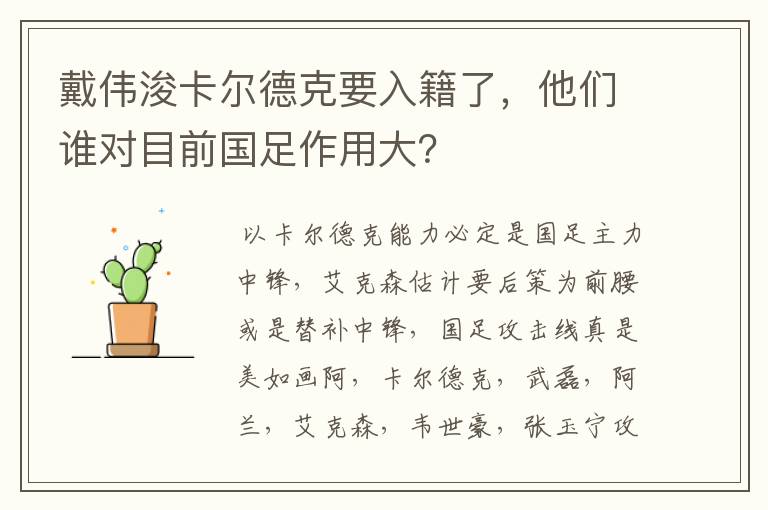戴伟浚卡尔德克要入籍了,他们谁对目前国足作用大?