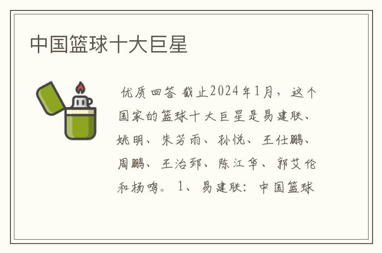 中国篮球十大巨星