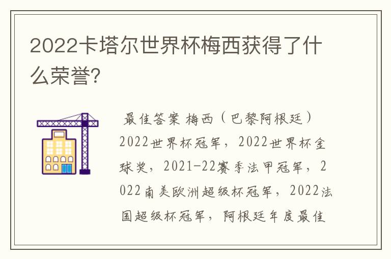 2022卡塔尔世界杯梅西获得了什么荣誉?
