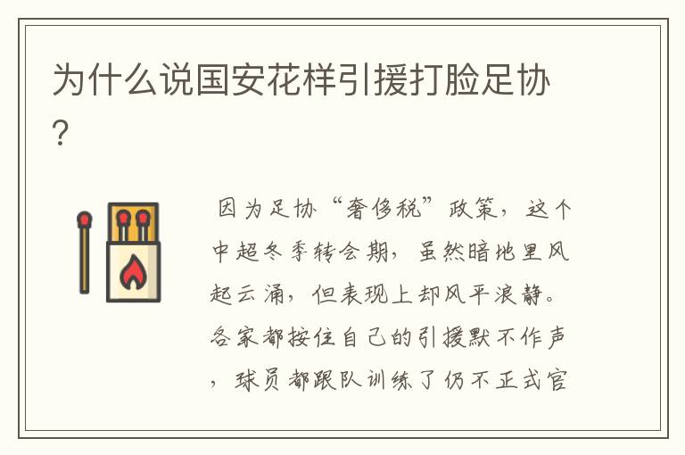 为什么说国安花样引援打脸足协?