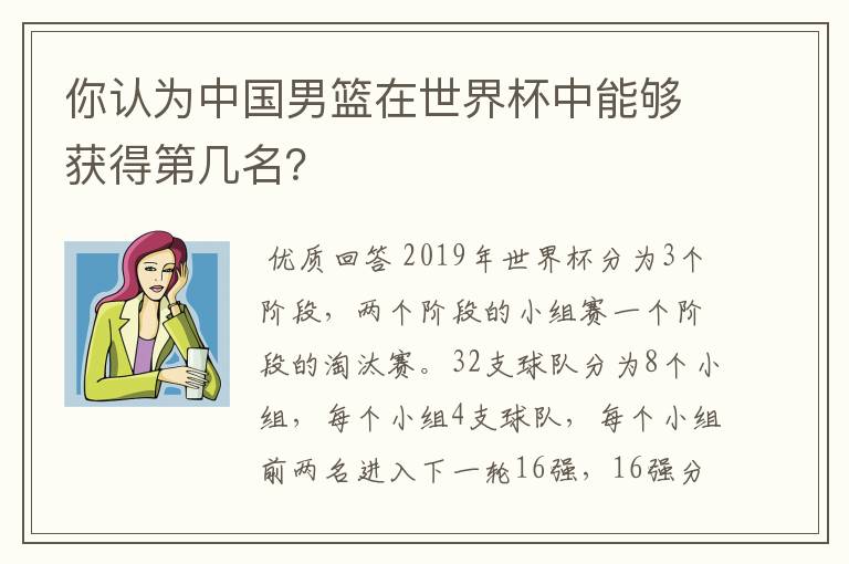 你认为中国男篮在世界杯中能够获得第几名?