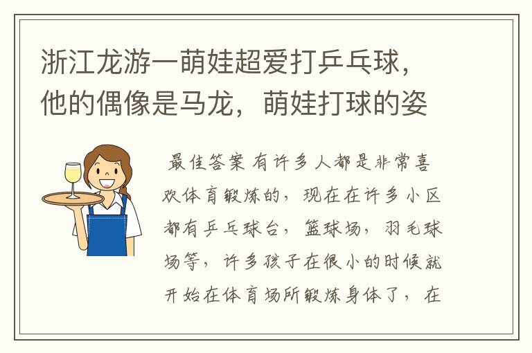浙江龙游一萌娃超爱打乒乓球,他的偶像是马龙,萌娃打球的姿势怎么样?